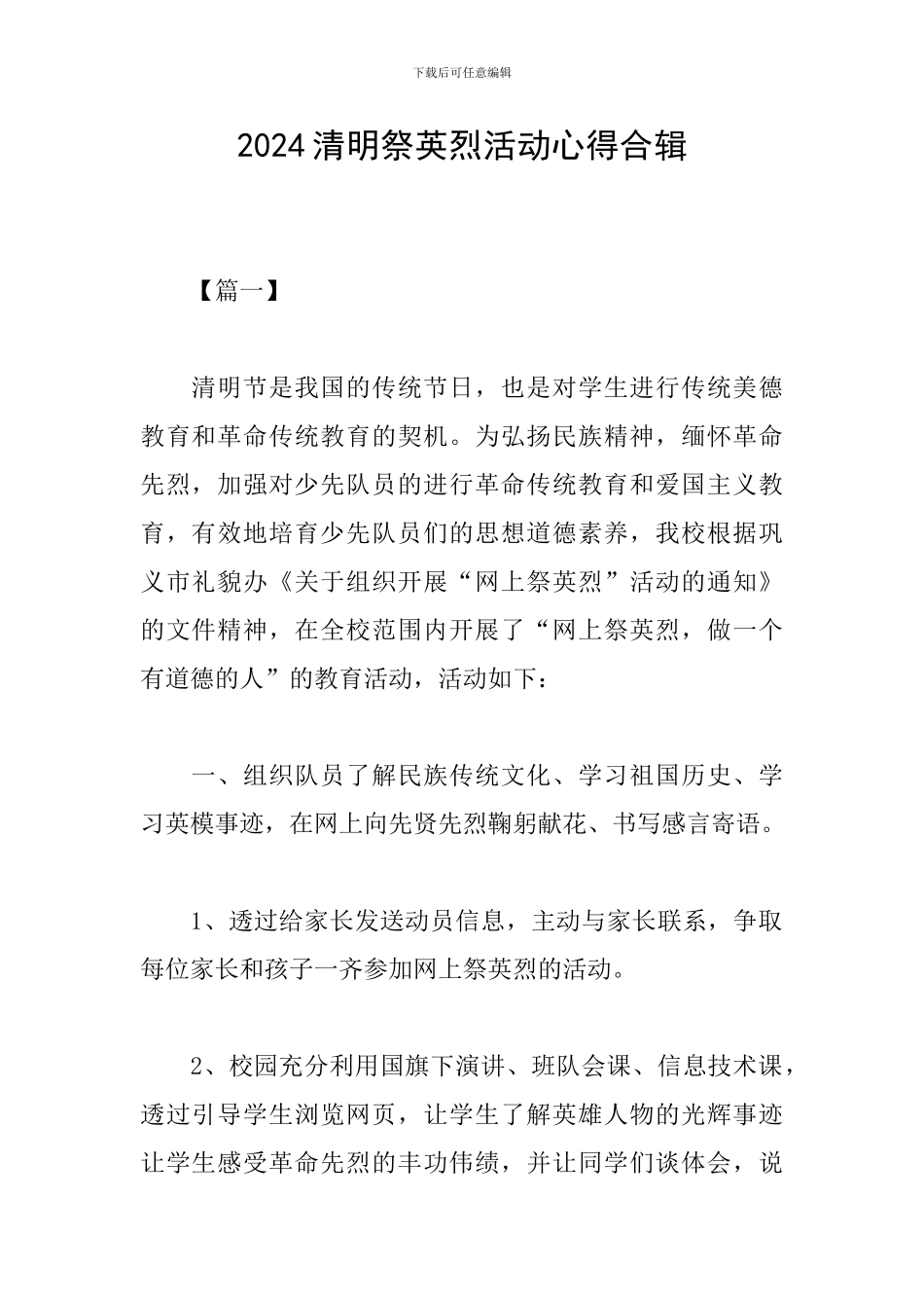 2024清明祭英烈活动心得合辑_第1页