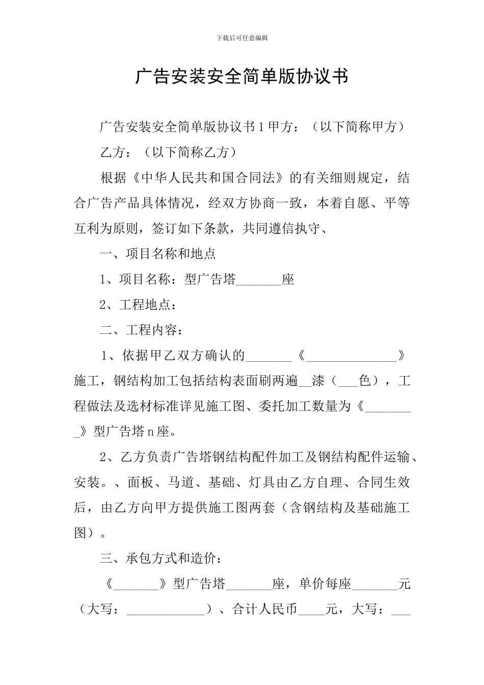 广告安装安全简单版协议书_第1页