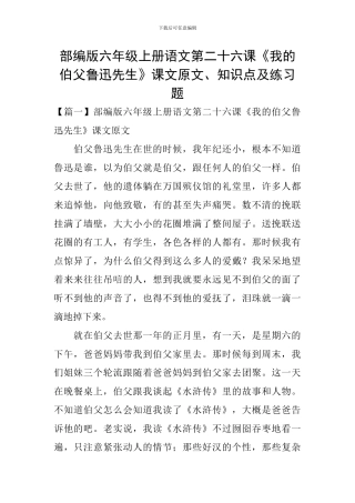 部编版六年级上册语文第二十六课《我的伯父鲁迅先生》课文原文、知识点及练习题