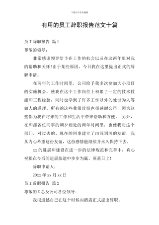 实用的员工辞职报告范文十篇