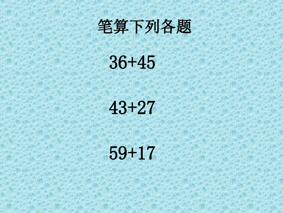 两位数加两位数的连续进位加法_第1页