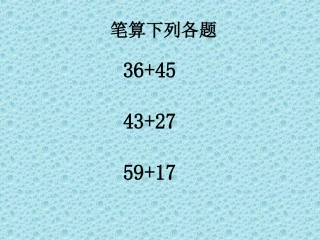 两位数加两位数的连续进位加法