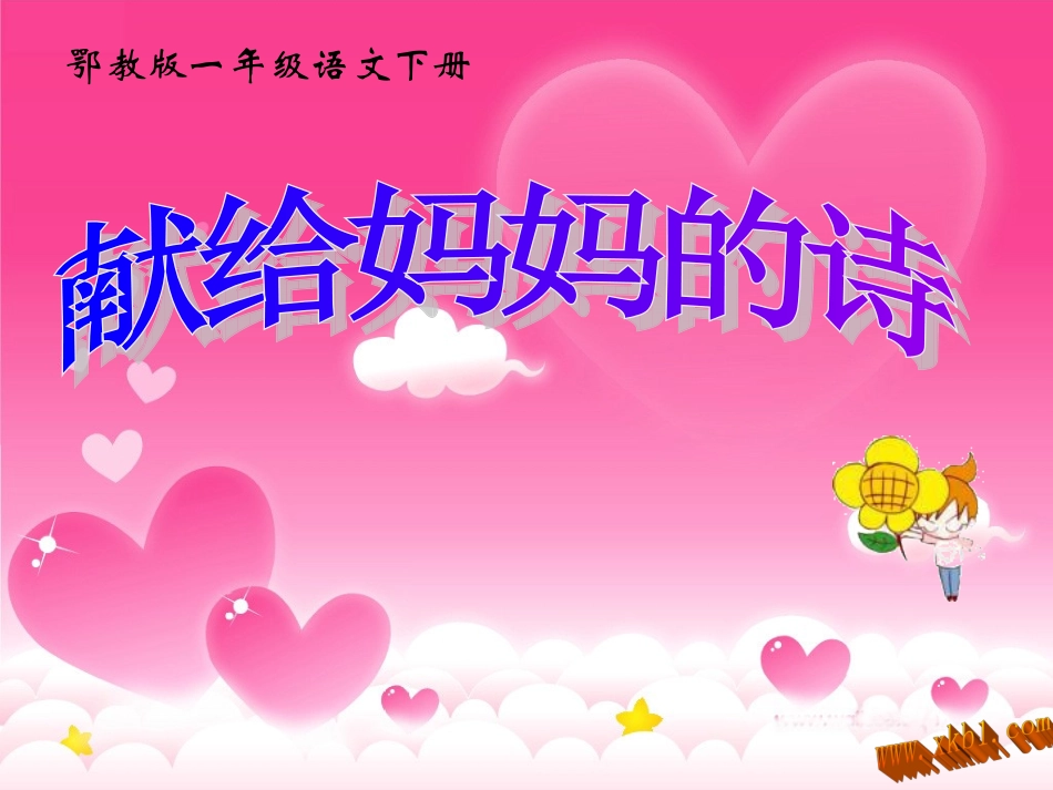 献给妈妈的诗_第1页