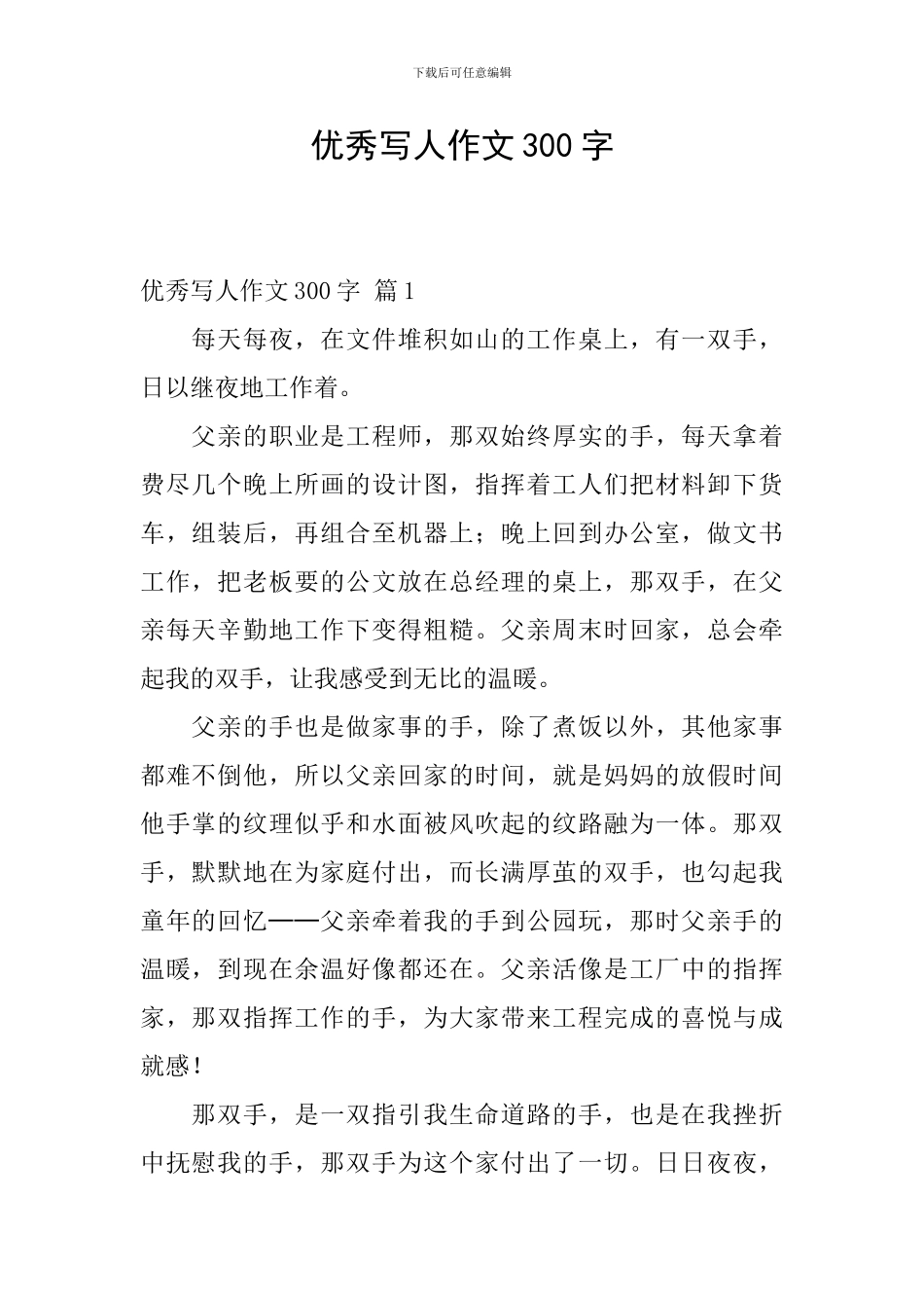 优秀写人作文300字_第1页