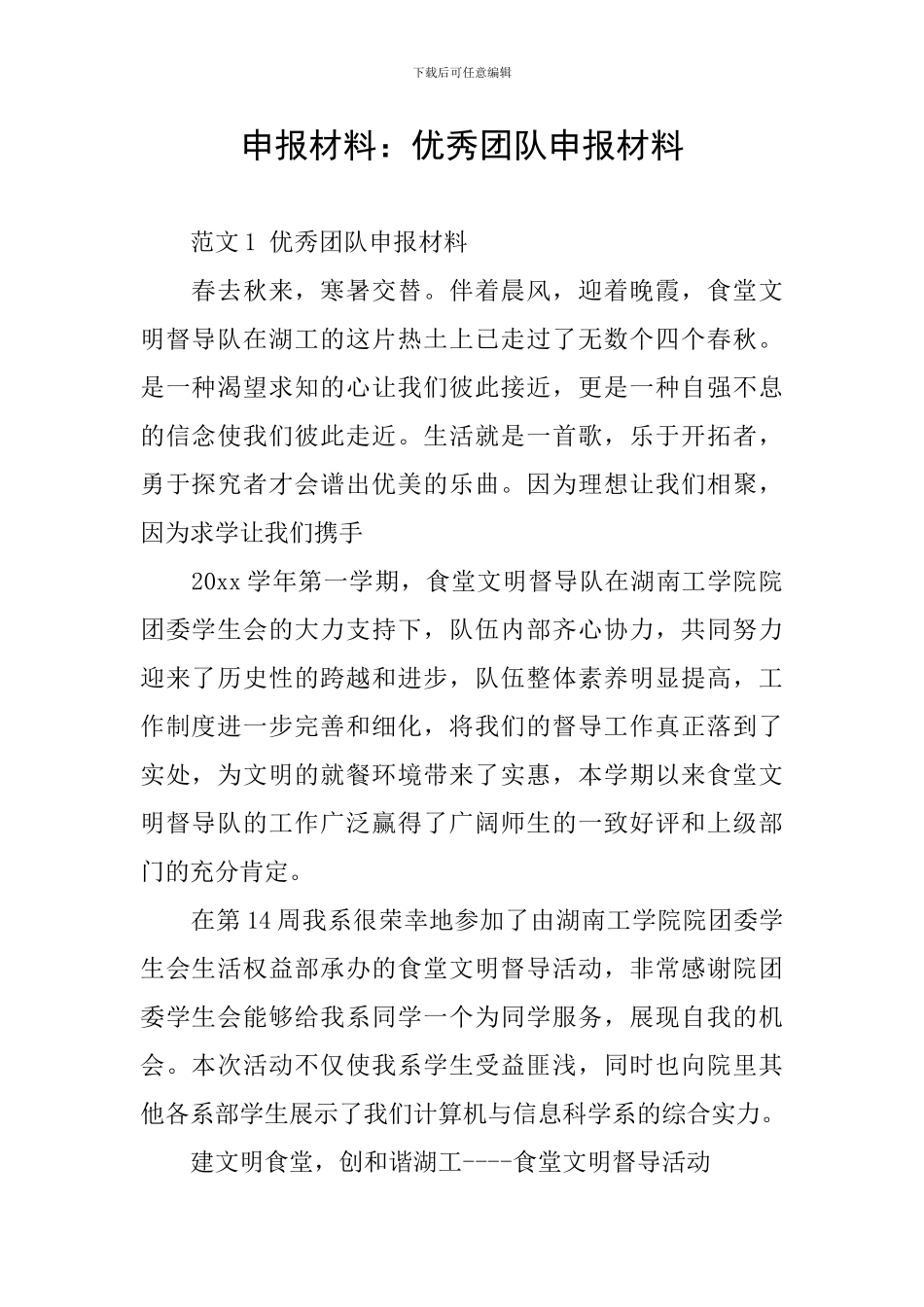 申报材料：优秀团队申报材料_第1页