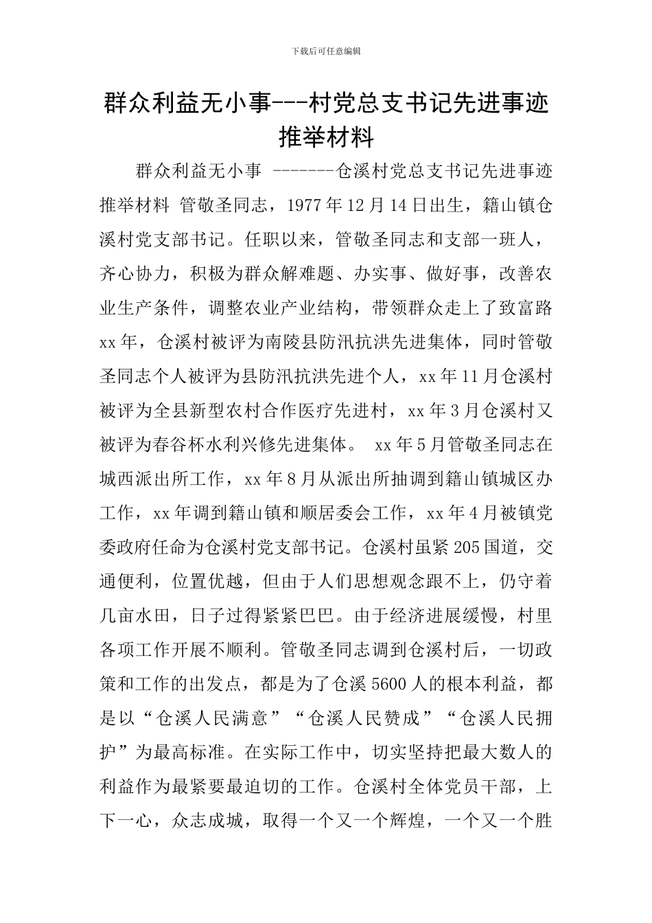 群众利益无小事---村党总支书记先进事迹推荐材料_第1页