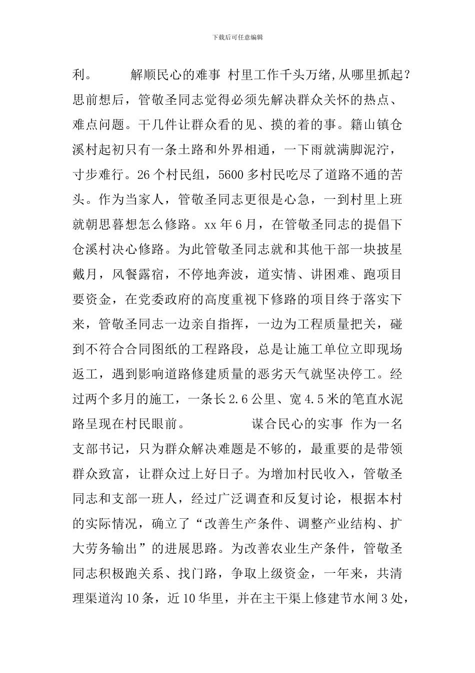 群众利益无小事---村党总支书记先进事迹推荐材料_第2页