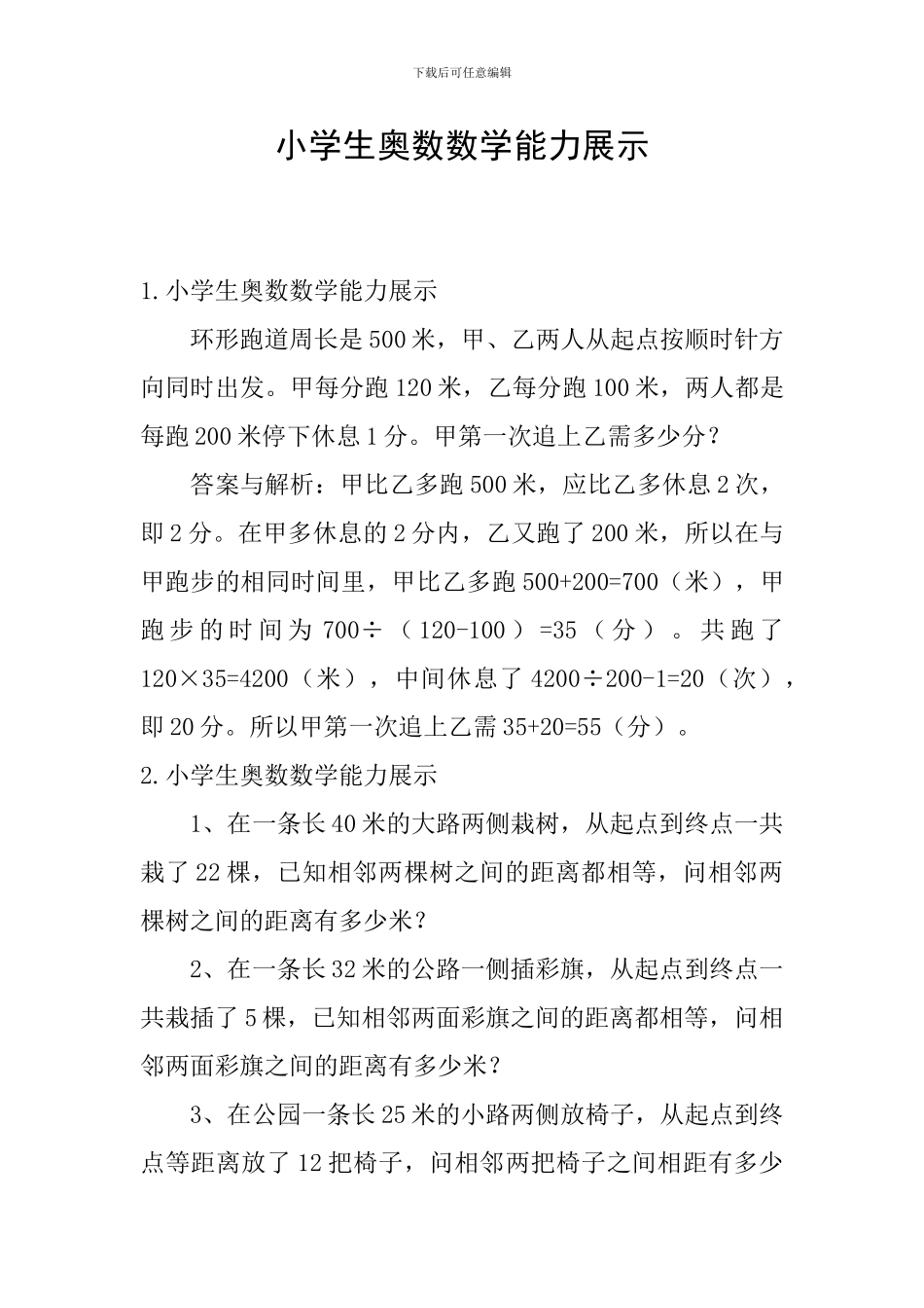 小学生奥数数学能力展示_第1页