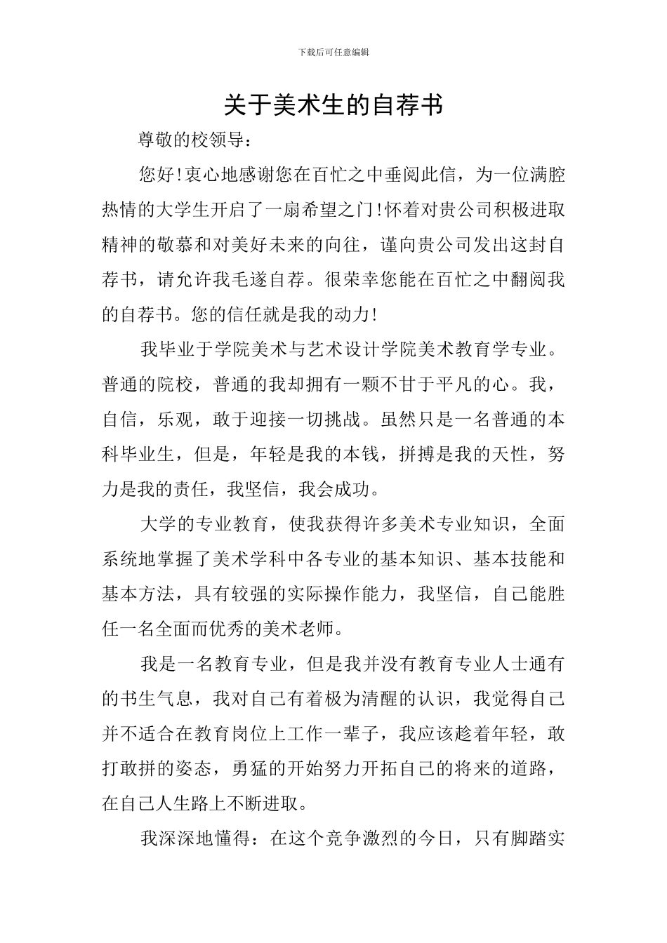 关于美术生的自荐书_第1页