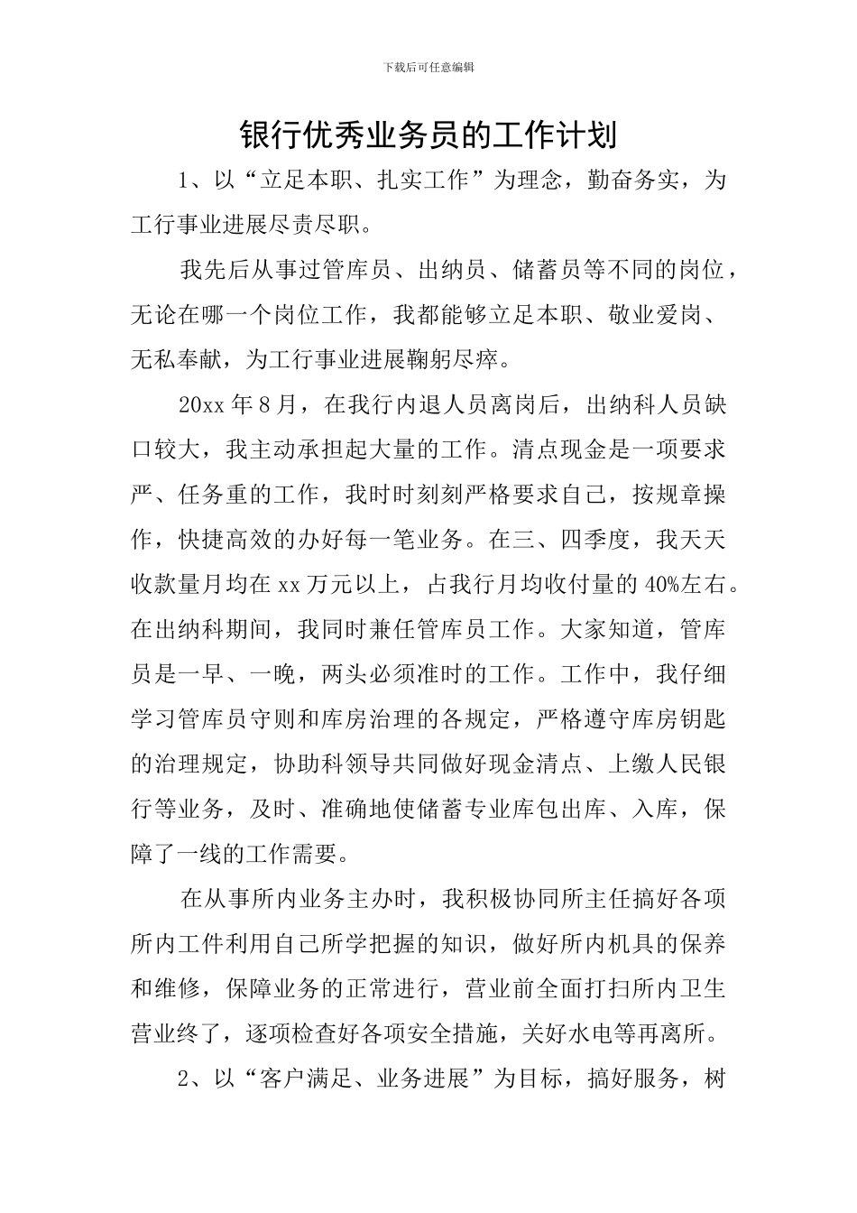 银行优秀业务员的工作计划_第1页