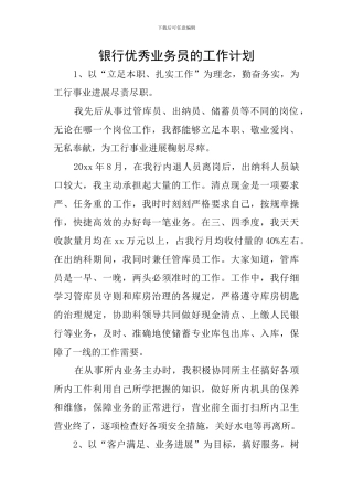 银行优秀业务员的工作计划