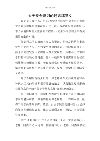 关于安全培训的通讯稿范文