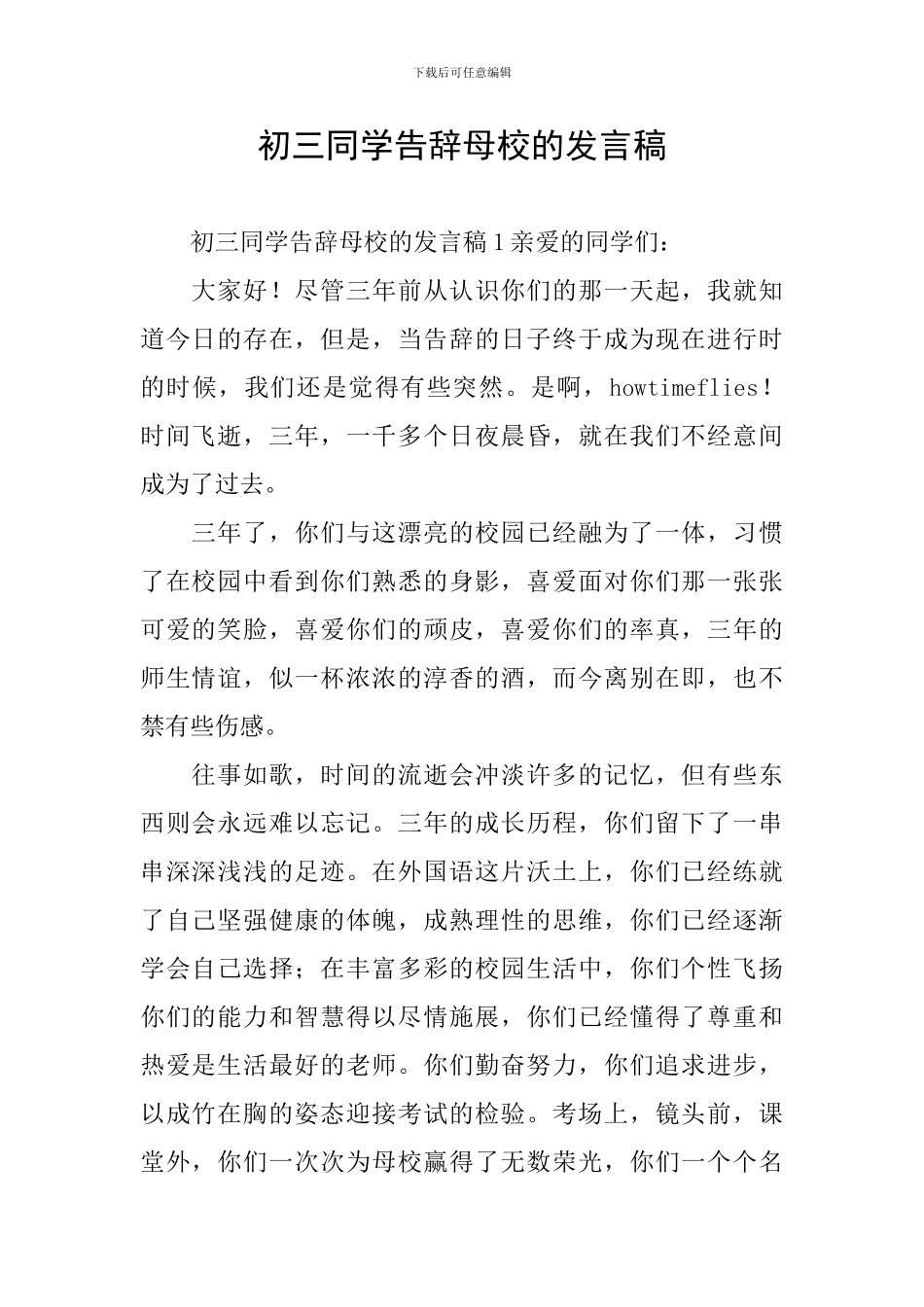 初三同学告别母校的发言稿_第1页