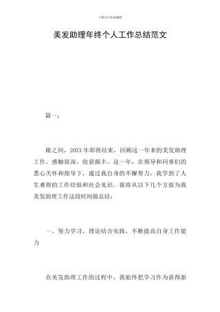 美发助理年终个人工作总结范文