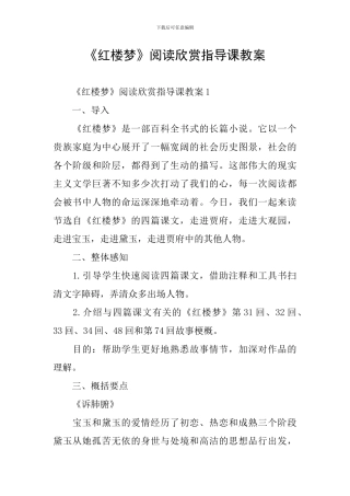 《红楼梦》阅读欣赏指导课教案