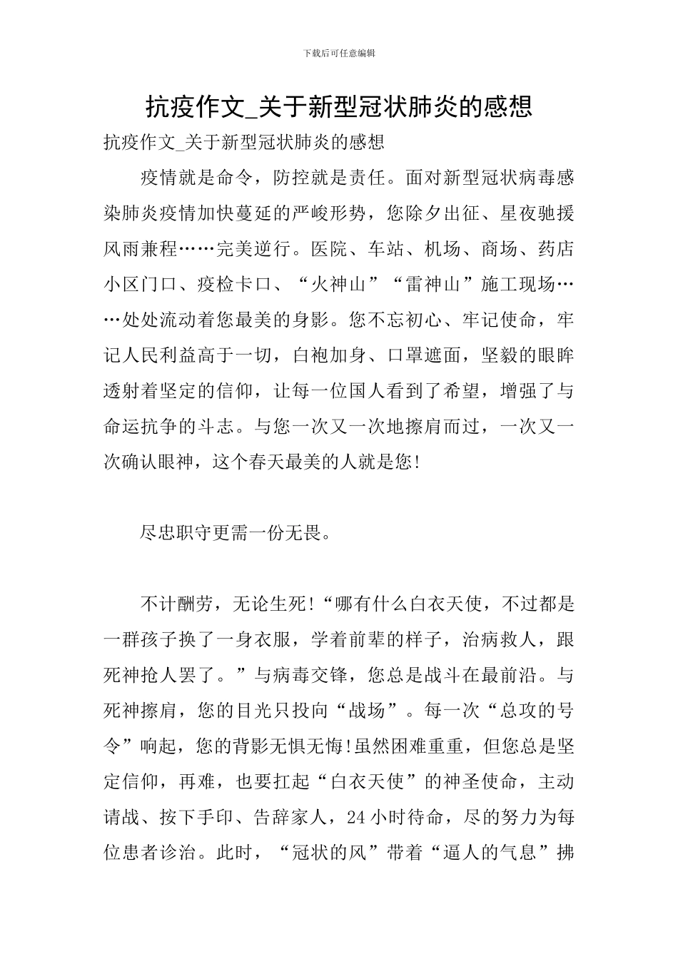 抗疫作文-关于新型冠状肺炎的感想_第1页