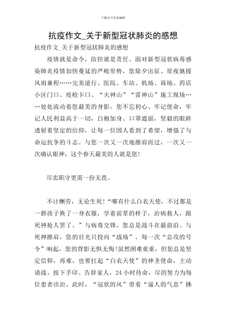 抗疫作文-关于新型冠状肺炎的感想