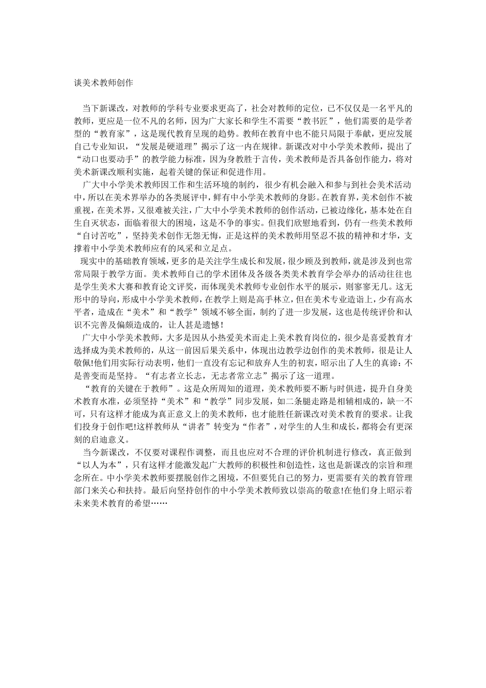 谈美术教师创作_第1页
