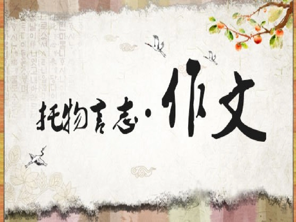 作文指导_托物言志_第3页