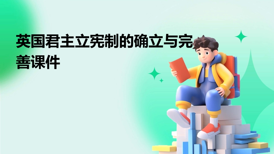 英国君主立宪制的确立与完善课件_第1页