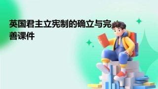 英国君主立宪制的确立与完善课件