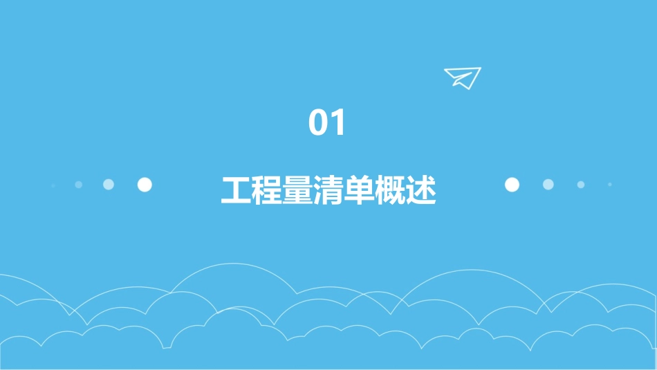 工程量清单的编制课件_第3页