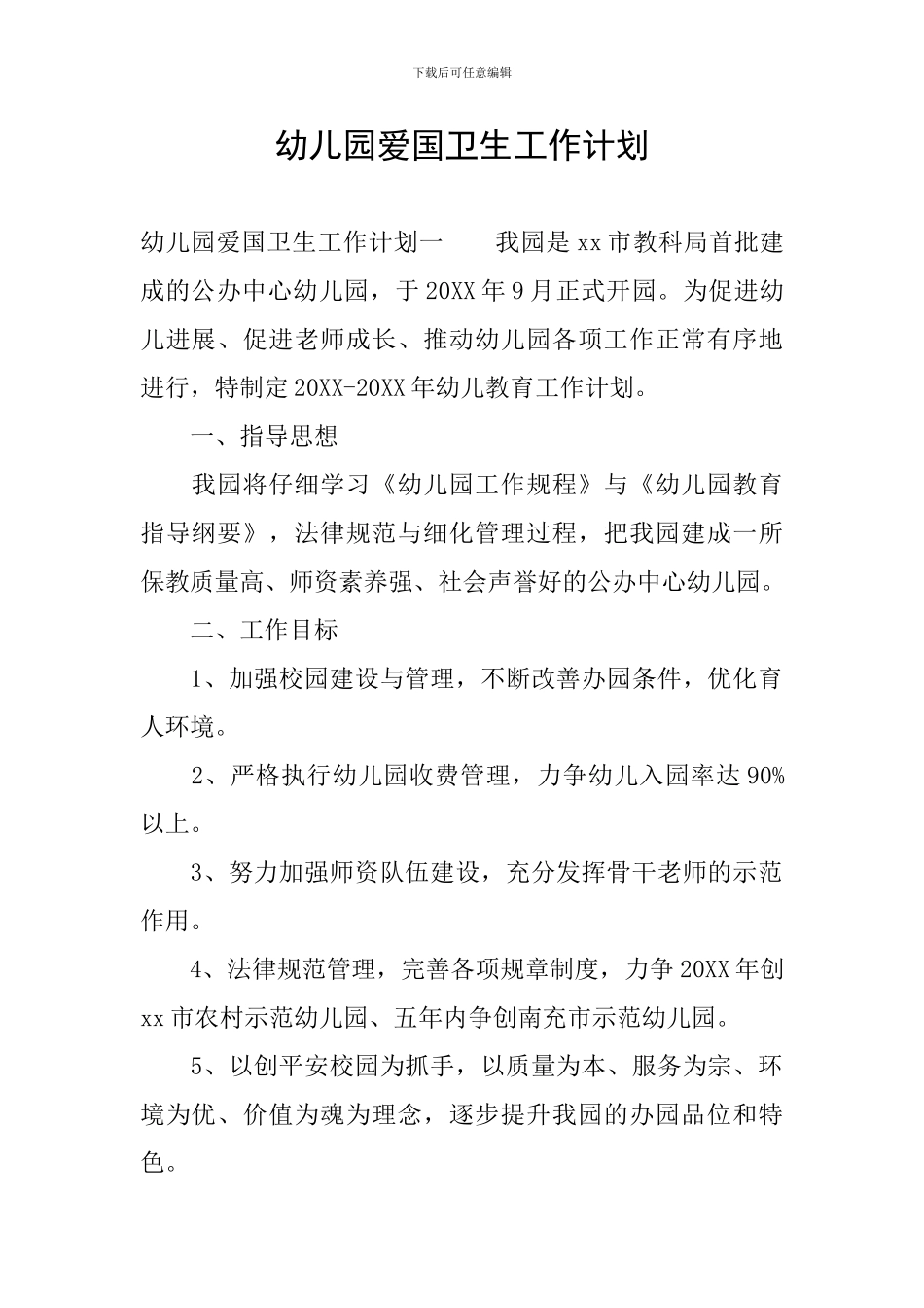 幼儿园爱国卫生工作计划_第1页