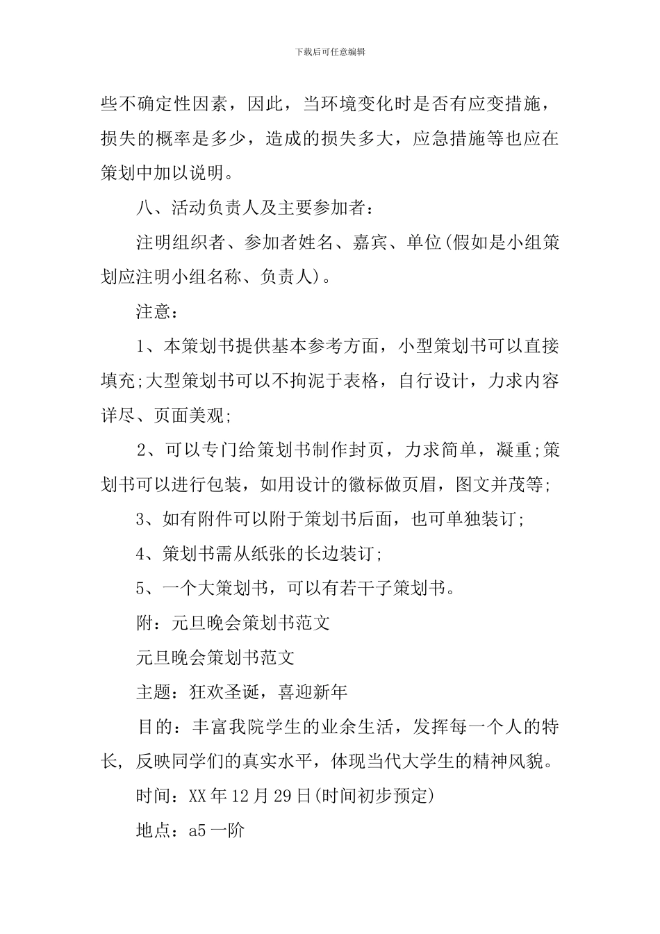 元旦晚会策划书怎么写_第3页