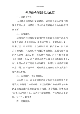 元旦晚会策划书怎么写