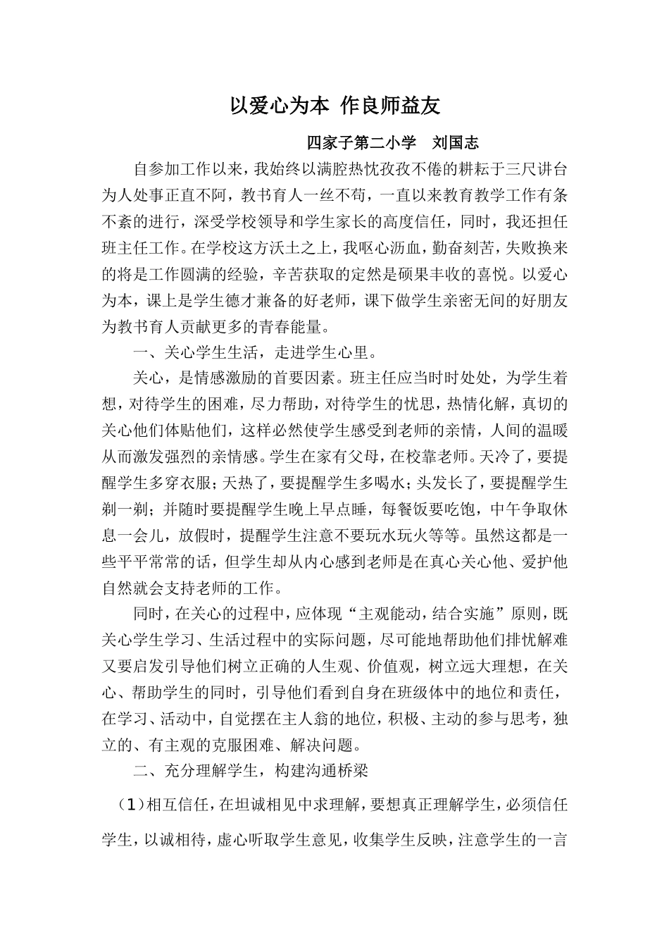 以爱心为本作良师益友_第1页
