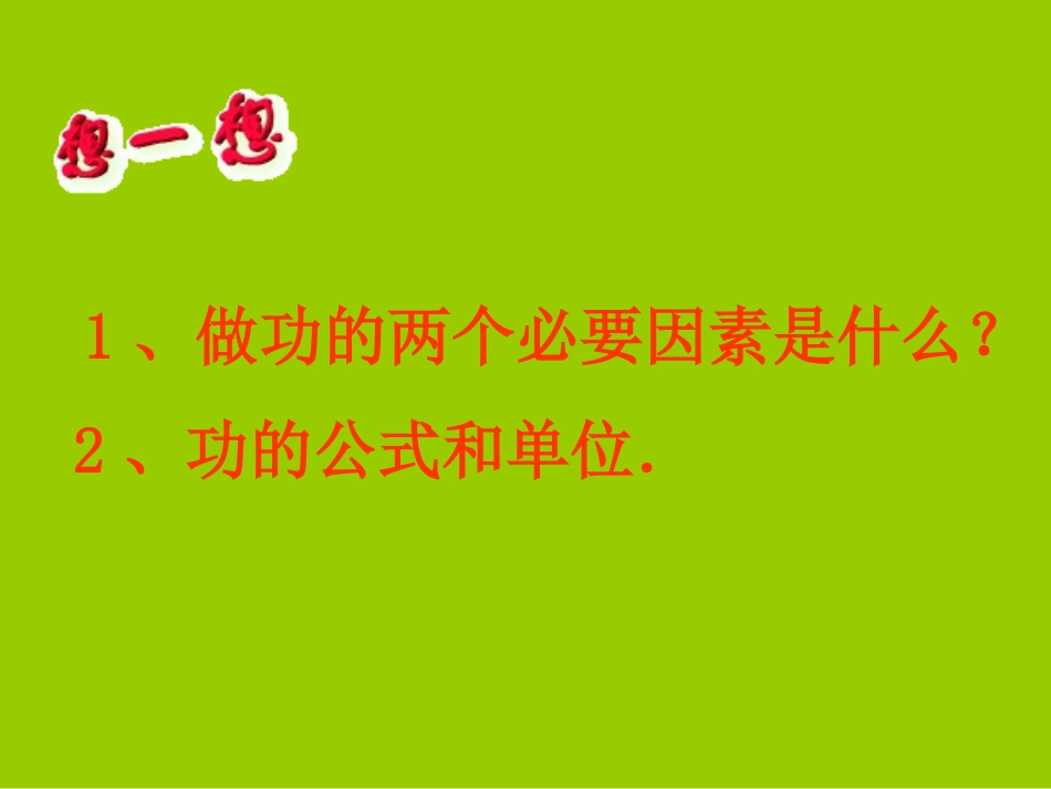 做功的快慢共张PPT_第2页