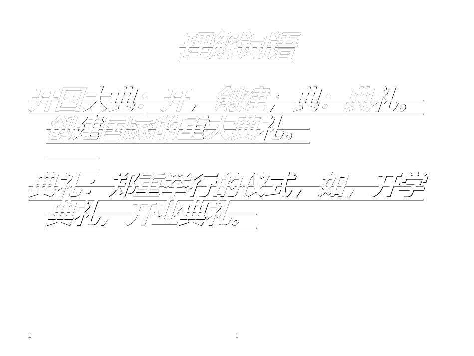 《开国大典》[1]_第2页