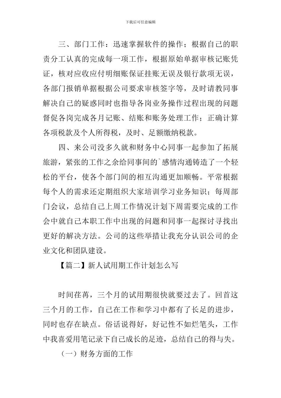 新人试用期工作计划怎么写_第2页