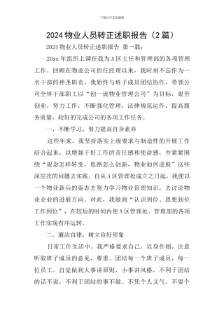 2024物业人员转正述职报告