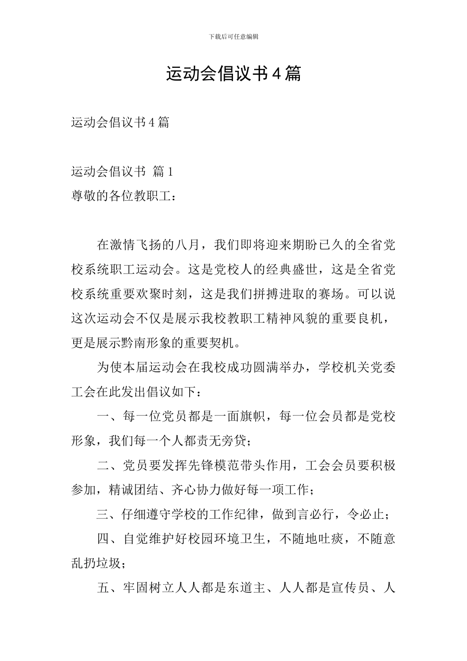 运动会倡议书4篇_第1页