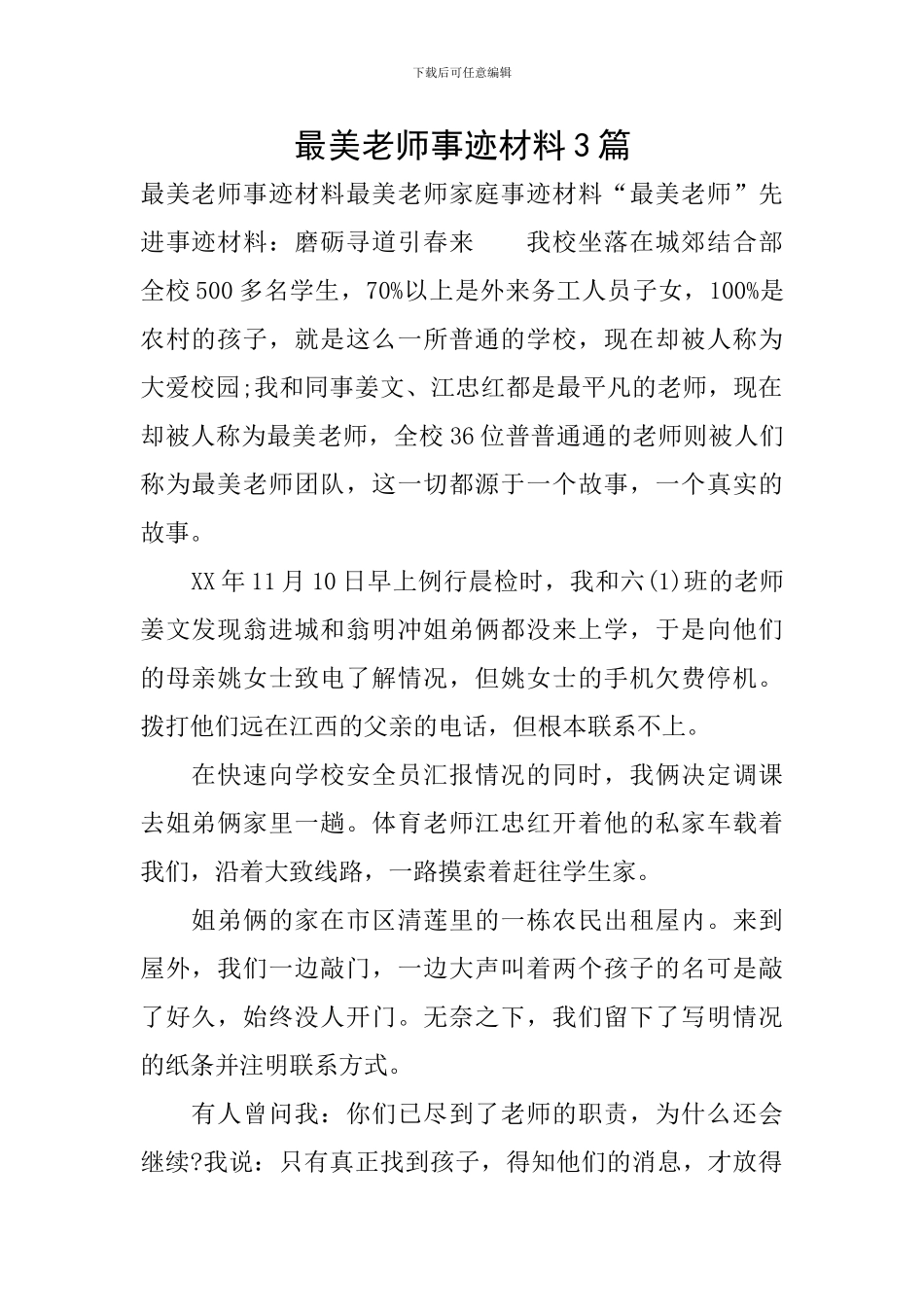 最美教师事迹材料3篇_第1页