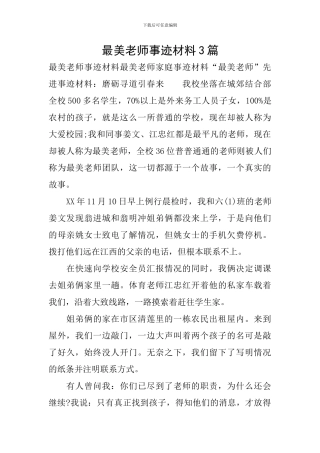 最美教师事迹材料3篇