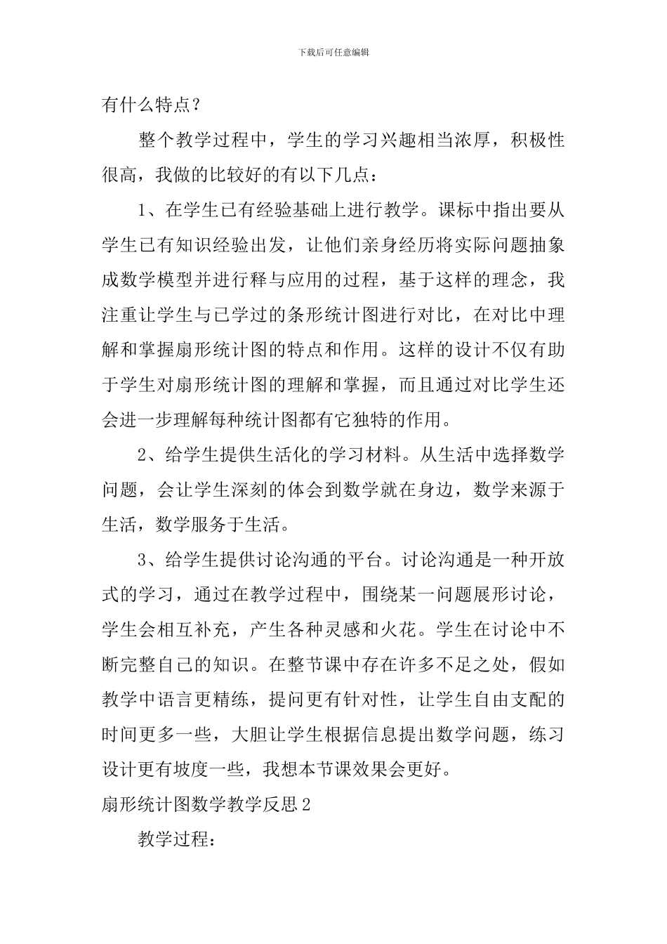 扇形统计图数学教学反思_第2页