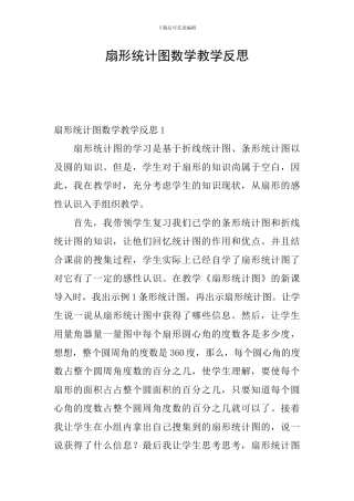 扇形统计图数学教学反思