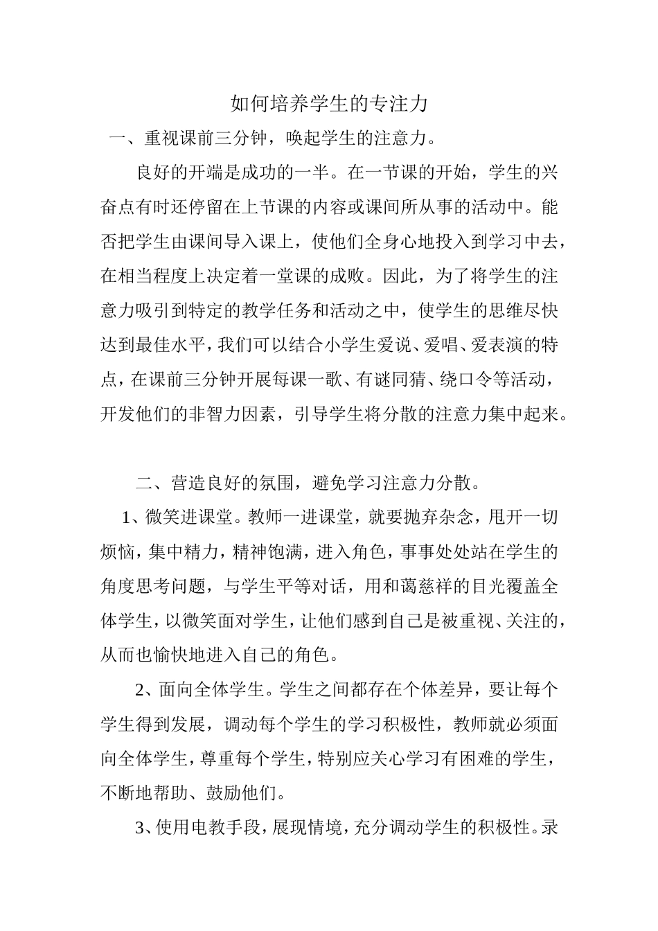 如何培养学生的专注力_第1页