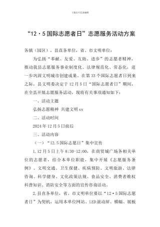 “12·5国际志愿者日”志愿服务活动方案-
