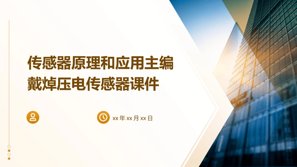传感器原理和应用主编戴焯压电传感器课件_第1页
