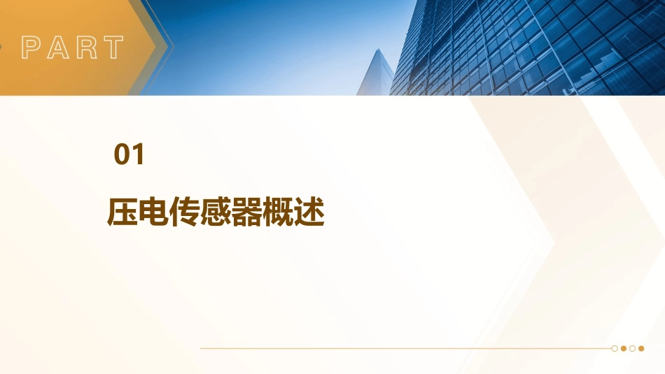传感器原理和应用主编戴焯压电传感器课件_第3页