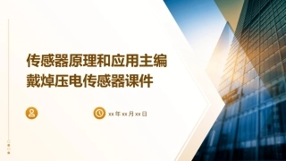 传感器原理和应用主编戴焯压电传感器课件