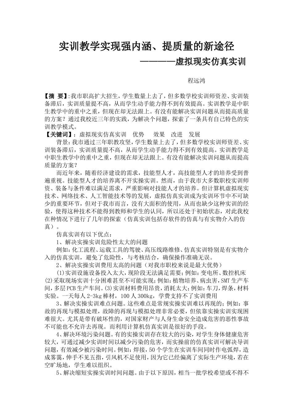 实训教学实现强内涵、提质量的新途径_第2页