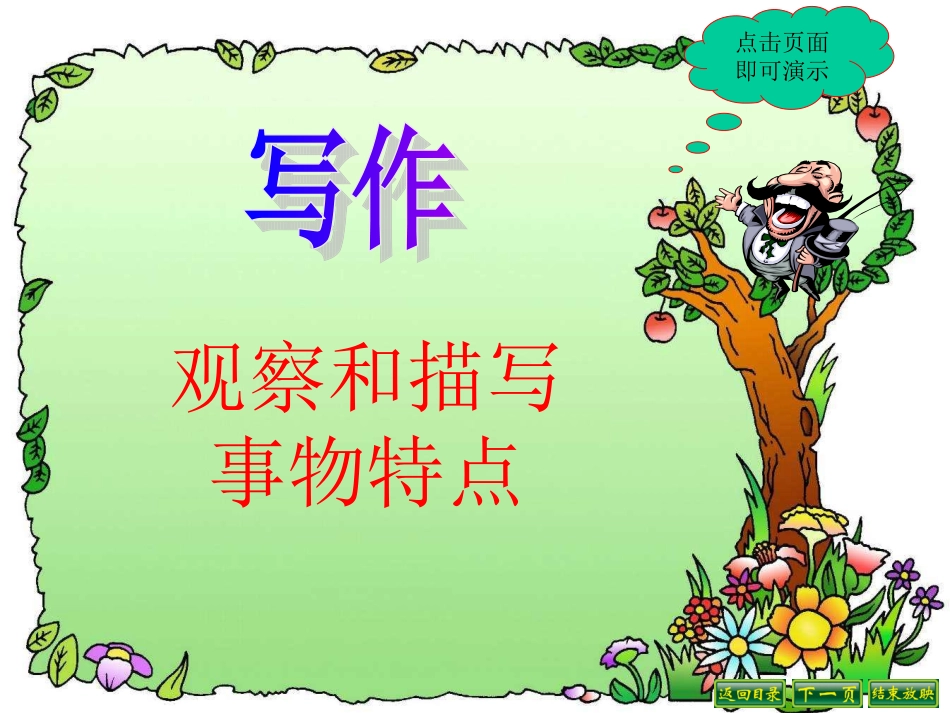 写作《观察和描写事物特点》_第1页