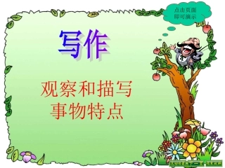 写作《观察和描写事物特点》