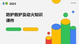 防护救护及动火知识课件