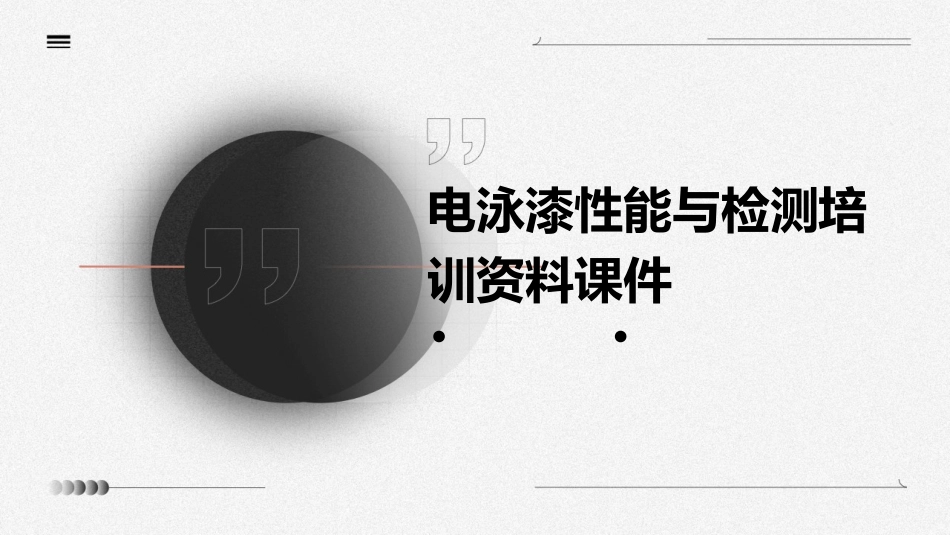 电泳漆性能与检测培训资料课件_第1页