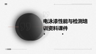 电泳漆性能与检测培训资料课件